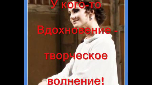 Вдохновение!.wmv смотреть онлайн