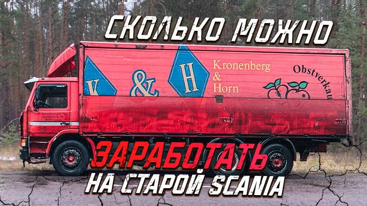 Сколько можно заработать на старом грузовике? смотреть онлайн