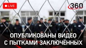 Что будет после публикации новых кадров пыток в российских колониях. Прямая трансляция