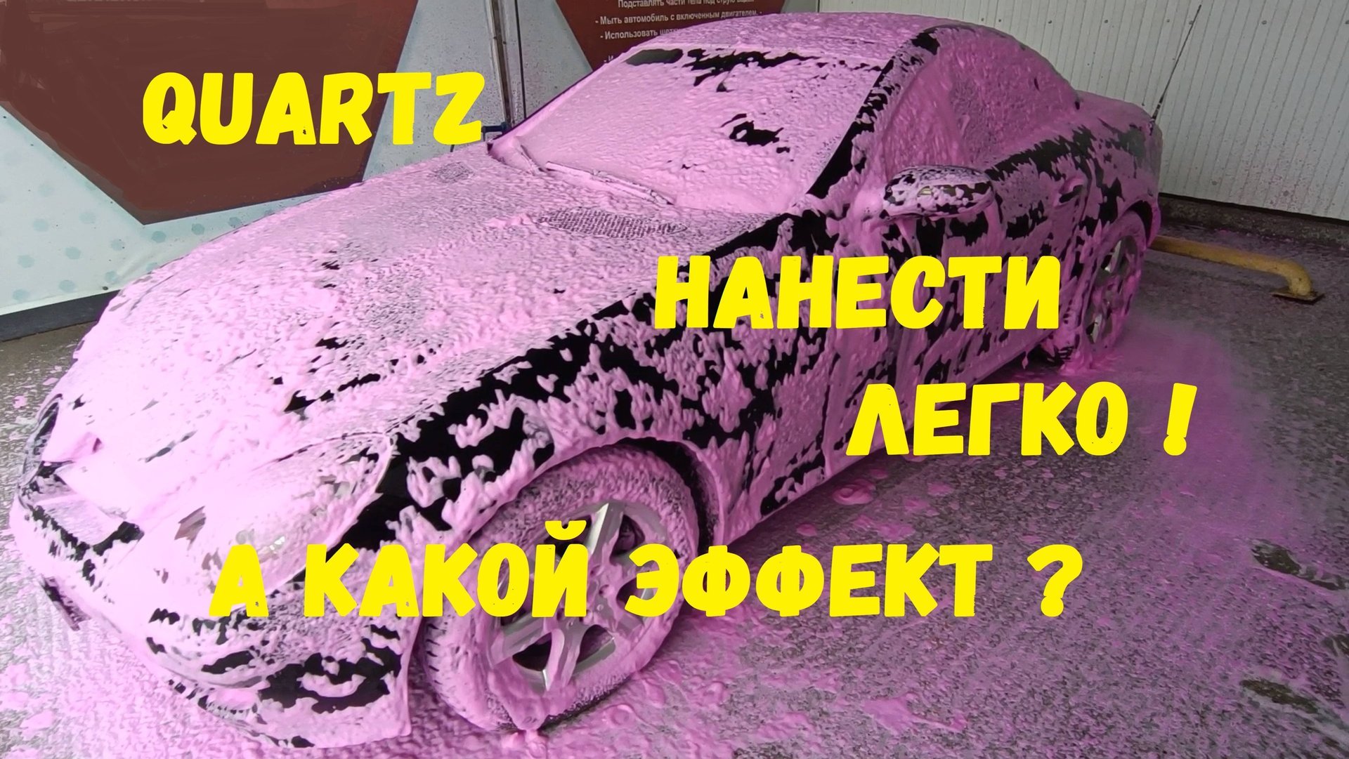 Пробуем нанести кварцевое покрытие смотреть онлайн