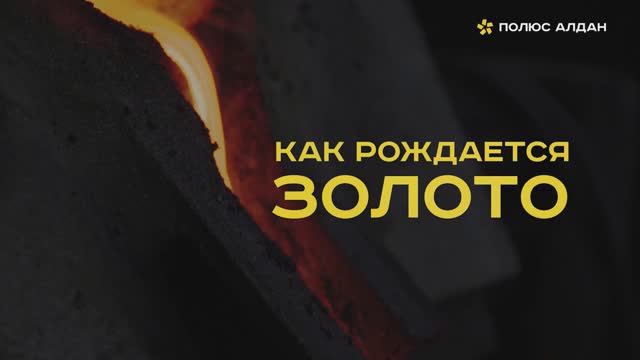 «Как рождается золото» - экскурсия по производству АО «Полюс Алдан» 2020 год