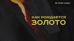 «Как рождается золото» - экскурсия по производству АО «Полюс Алдан» 2020 год