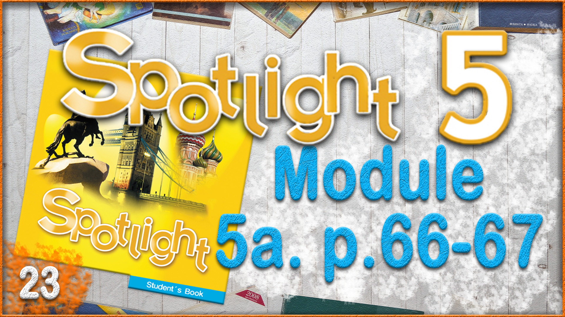 Spotlight 5. Module 5a. Audio #23 смотреть онлайн