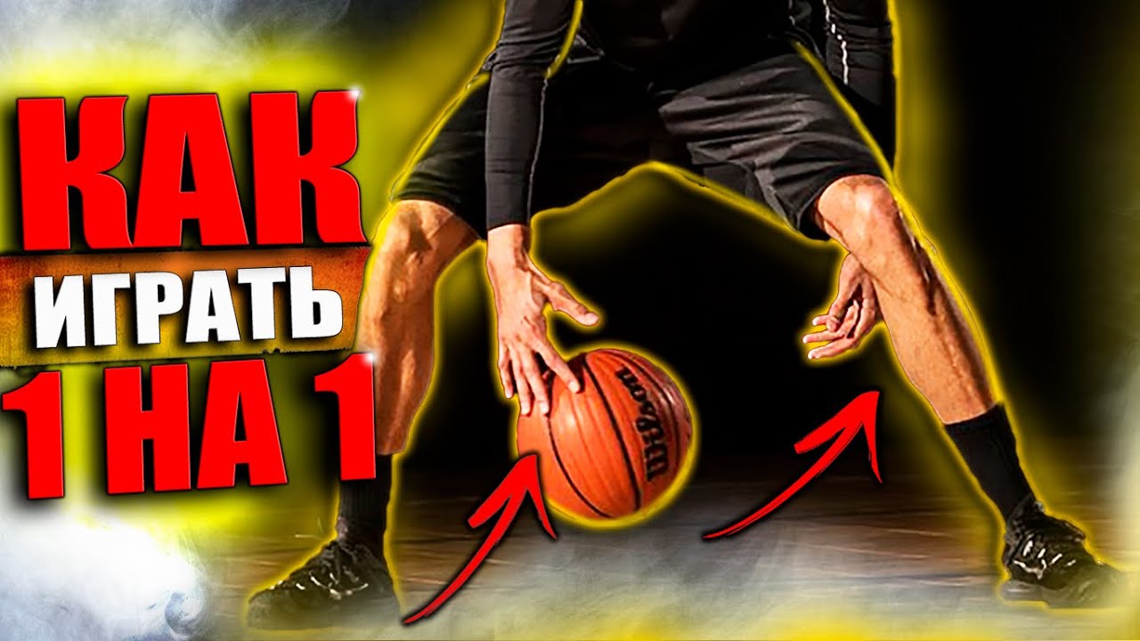 САМЫЕ УБИЙСТВЕННЫЕ ПРИЁМЫ В БАСКЕТБОЛЕ / КАК ИГРАТЬ 1 НА 1? / ЧАСТЬ 10 смотреть онлайн
