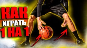 САМЫЕ УБИЙСТВЕННЫЕ ПРИЁМЫ В БАСКЕТБОЛЕ / КАК ИГРАТЬ 1 НА 1? / ЧАСТЬ 10