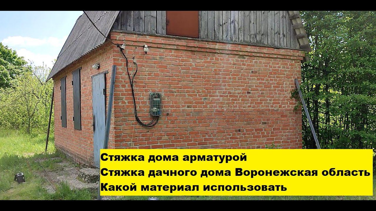 Стяжка дома арматурой. Стяжка дачного дома Воронежская область. Какой материал использовать. смотреть онлайн
