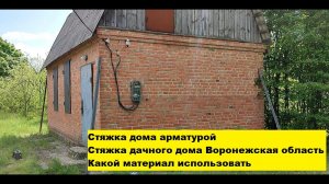 Стяжка дома арматурой. Стяжка дачного дома Воронежская область. Какой материал использовать.