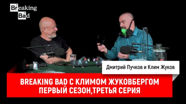 Breaking Bad с Климом Жуковбергом S01E03