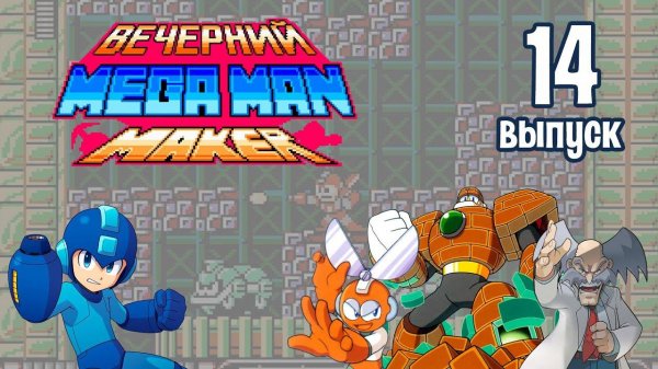[14] Вечерний Mega Man Maker: «Премодерация в действии»