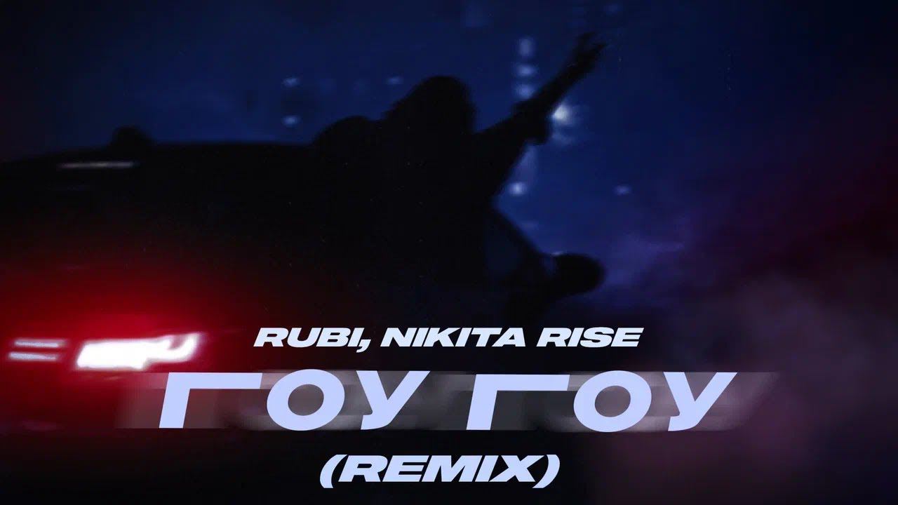 RUBI, Nikita Rise — «Гоу Гоу» (Remix) смотреть онлайн