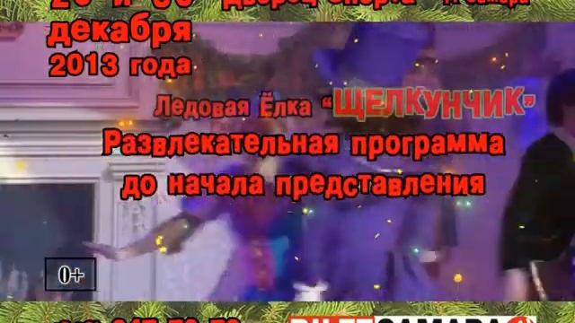 Ледовая елка Щелкунчик - Самара 29,30 декабря 2013 смотреть онлайн