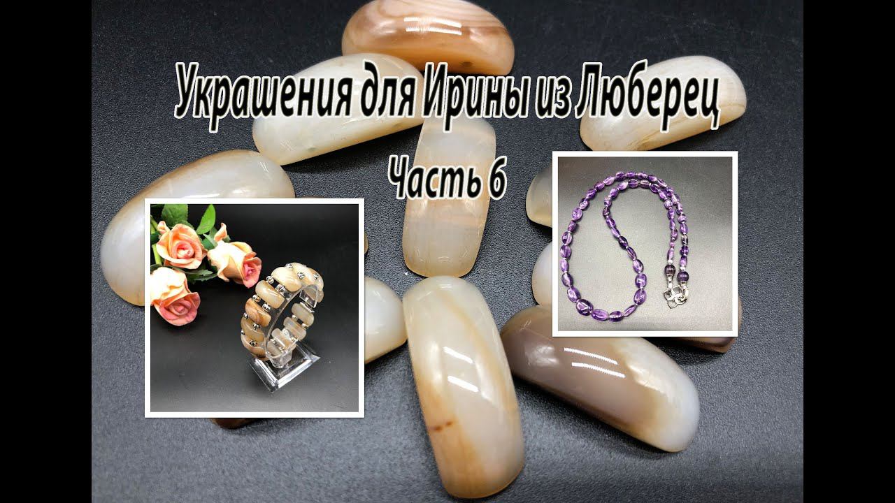 Браслет из АГАТА. Бусы из АМЕТИСТА. Украшения для Ирины из Люберец. Часть 6. смотреть онлайн