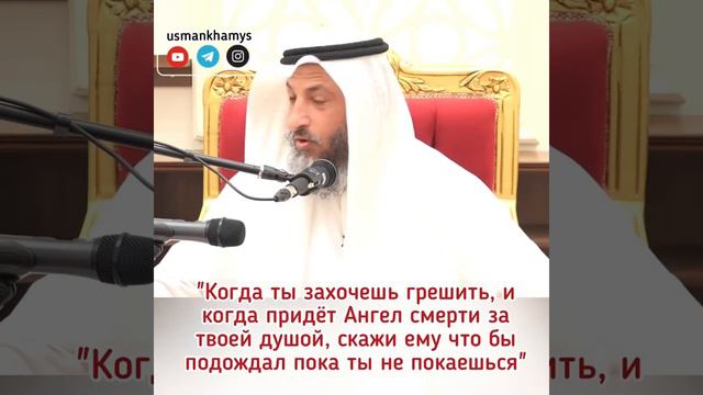 Совет тем, кто грешит и не может воздержаться от грехов! Шейх Усман аль Хамис смотреть онлайн