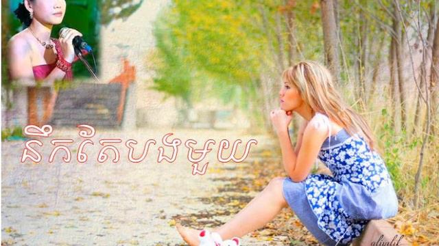 ម៉េងកែវពេជ្រចិន្តា | នឹកតែបងមួយ | Miss ta bong mouy смотреть онлайн