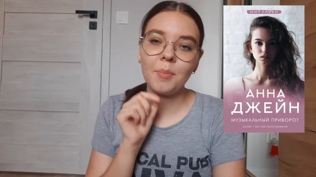 ЧИТАТЕЛЬСКИЙ ДНЕВНИК "МУЗЫКАЛЬНЫЙ ПРИВОРОТ" АННА ДЖЕЙН ??? || читаем вместе || буду ли я продолжать смотреть онлайн