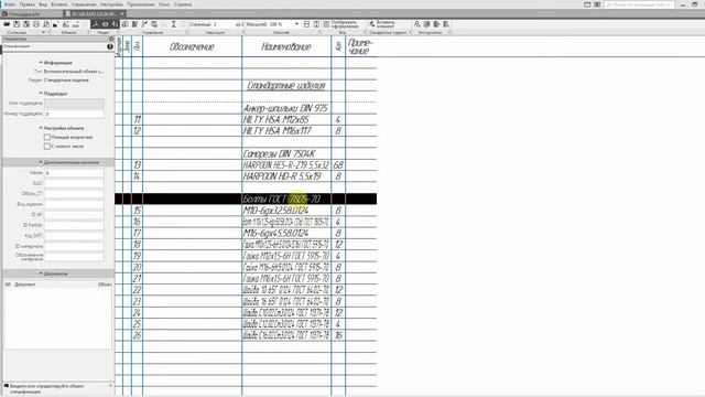 Компас v18.1. Стандартные изделия. Спецификации по ГОСТ с привязкой к модели. смотреть онлайн