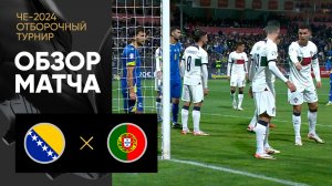 Босния и Герцеговина - Португалия. Обзор отборочного матча Чемпионата Европы-2024 16.10.2023