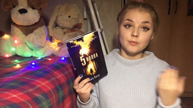 Рик Янси - Пятая волна. Книга или фильм? смотреть онлайн