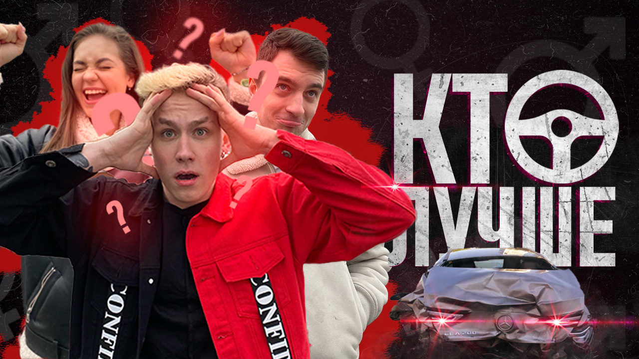 Кто Лучше Водит? смотреть онлайн