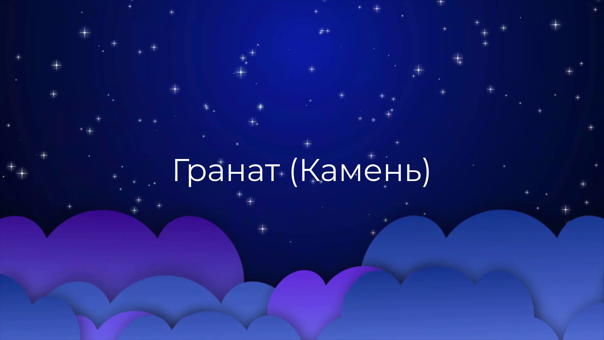 К чему снится Гранат Камень ?