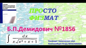 № 1856 из сборника задач Б.П.Демидовича (Неопределённые интегралы).