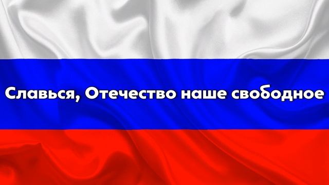 ГИМН РОССИИ С ТЕКСТОМ БЕЗ СЛОВ! КАРАОКЕ ГИМН РОССИЙСКОЙ ФЕДЕРАЦИИ смотреть онлайн