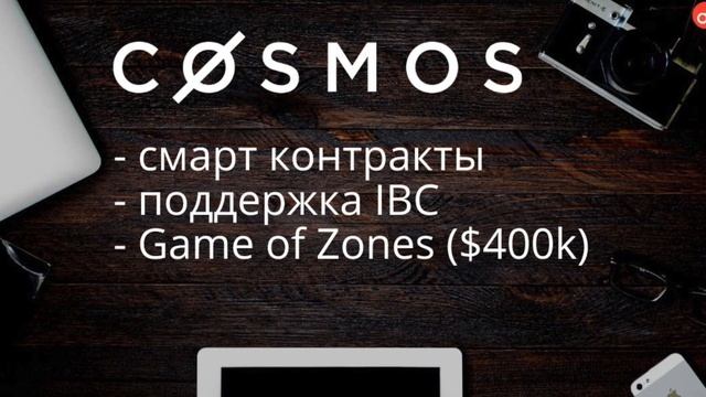 Проанализировали EOS, Cosmos и еще кое-что.. - МыслиВслух смотреть онлайн
