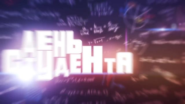 День студента (поздравления) смотреть онлайн