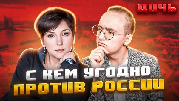 ГОРДЕЕВА*: эталонная либеральная журналистика | ДИЧЬ