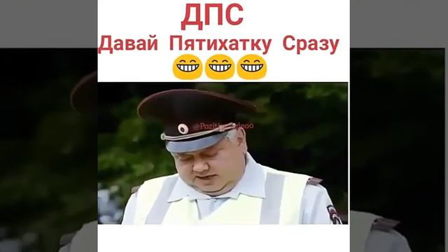 ДПС давай пятиху быстро смотреть онлайн