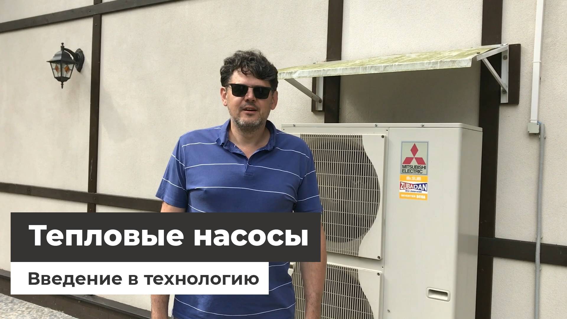 Тепловые насосы - введение в технологию на примере Mitsubishi Zubadan смотреть онлайн