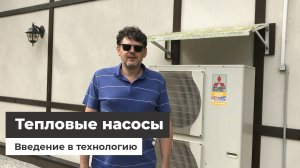 Тепловые насосы - введение в технологию на примере Mitsubishi Zubadan