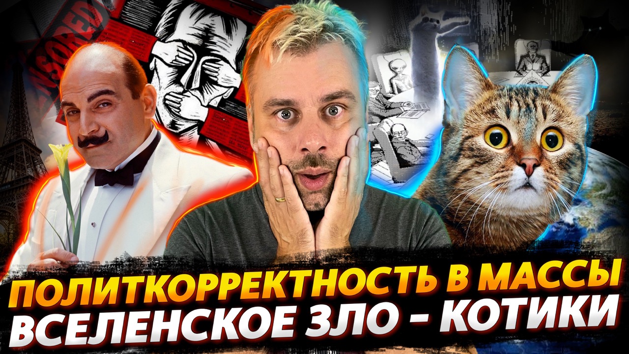 КНИГИ - ЗЛО ИЛИ ПОЛИТКОРРЕКТНОСТЬ СЕГОДНЯ | КОТИКИ - ГЛАВНАЯ УГРОЗА НА ЗЕМЛЕ