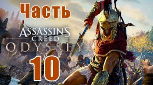 Assassin's Creed Odyssey за Кассандру (к лучшему финалу) - на ПК ➤ Прохождение # 10 ➤