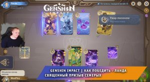 Геншин Импакт ➤ Как победить Ланда в карточной игре Священный призыв семерых ➤ Genshin Impact
