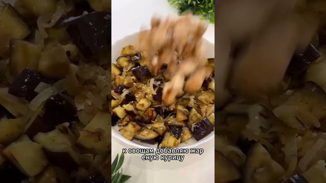 Теплый салат с баклажанами🍆