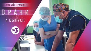 Врачи, 4 выпуск