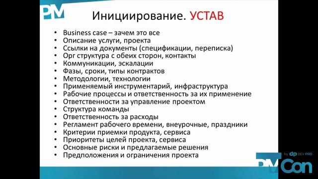 PMCon #1 (19-Aprl-2015) - Sergiy Povolyashko - Clever Initiation of Projects смотреть онлайн