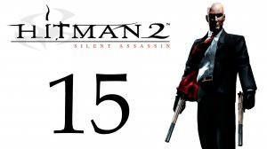 Hitman 2: Silent Assassin - Миссия 15 - Перехват автоколонны - Прохождение игры [#15] | PC (2018 г.)