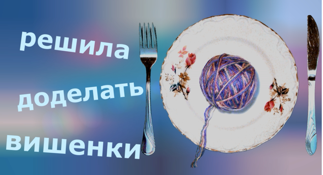 Решила доделать вишенки смотреть онлайн