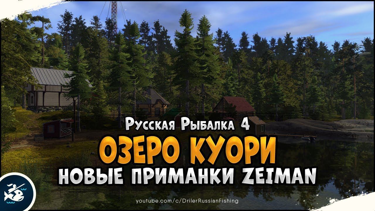 оз.Куори. Новые приманки Zeiman. Русская Рыбалка 4