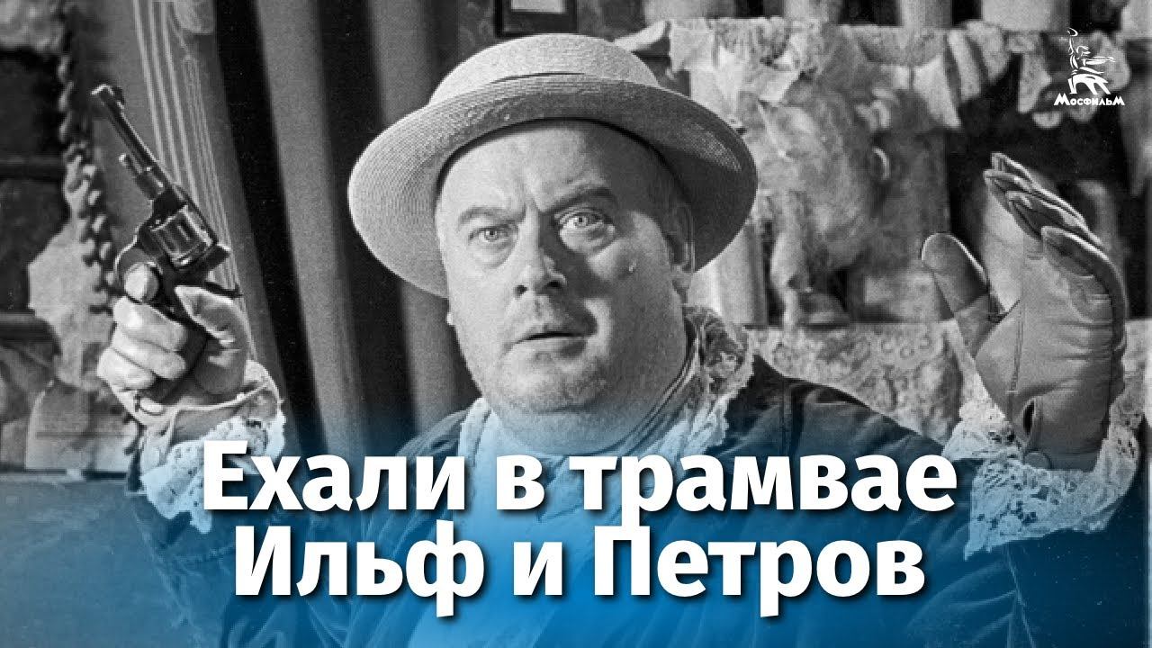 Ехали в трамвае Ильф и Петров (комедия, реж. Виктор Титов, 1972 г.) смотреть онлайн