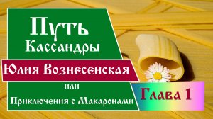 Юлия Вознесенская - Путь Кассандры или Приключения с Макаронами. Глава 1. Аудиокнига