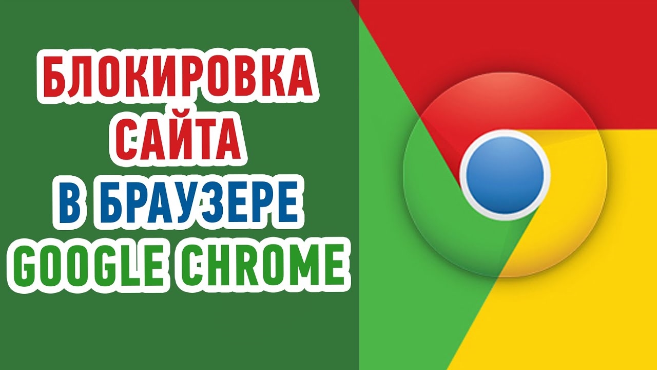 Как заблокировать сайт в браузере Google Chrome? Простой и быстрый способ! смотреть онлайн