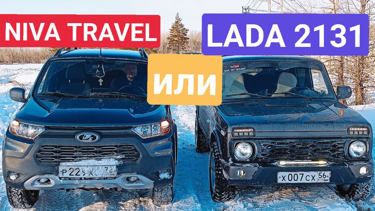 Niva Travel или LADA  2131 4x4.