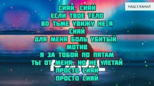 Сияй караоке