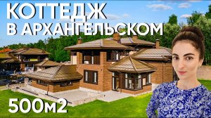 Шале за 220 млн. руб почему так дорого Что внутри Обзор дома в Архангельском