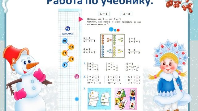 Сложение и вычитание вида +3, - 3. 1 класс Школа России 06.12.2022 смотреть онлайн