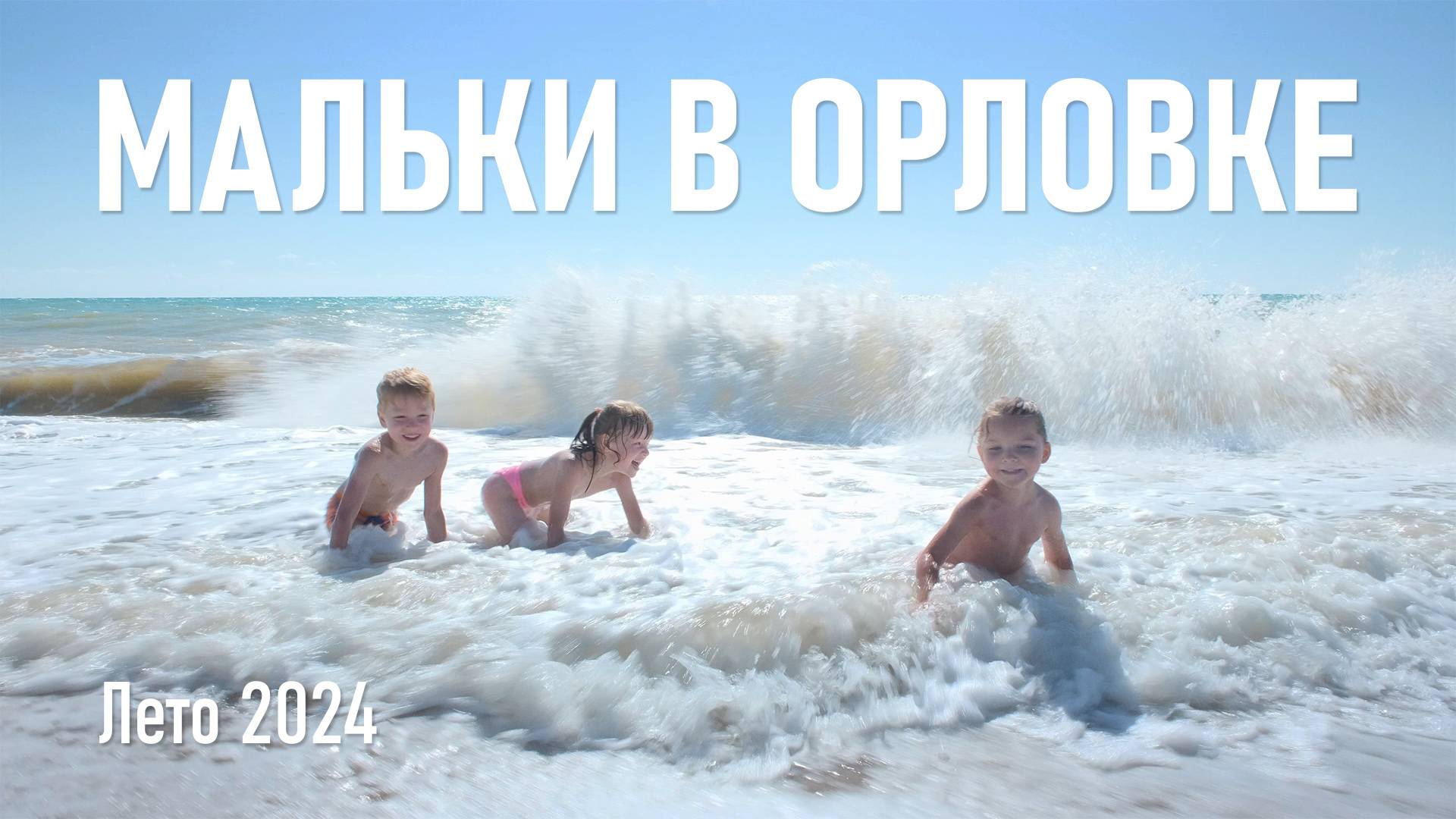 Мальки в Орловке / Июль, 2024 г.