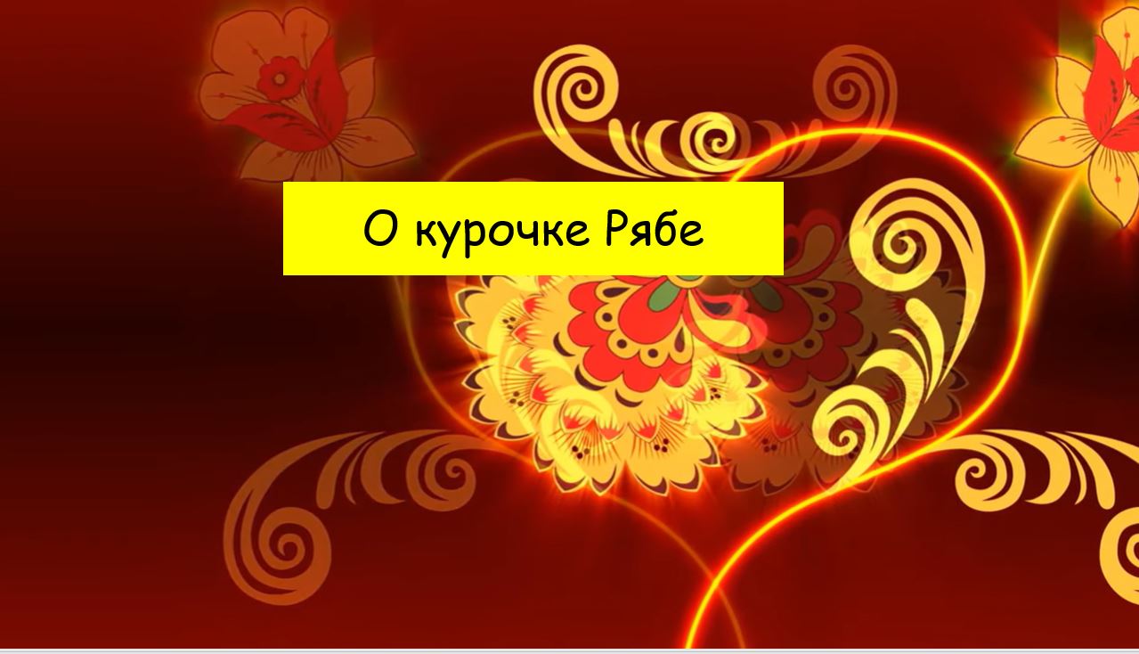 Сказка о курочке Рябе